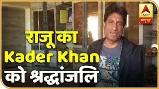 Comedian Raju Shrivastava Pays Tribute To Kader Khan | ABP News