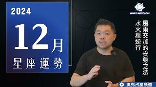 星座運勢》12月運勢，風雨交加的安身之法？（12/2024 星座運勢）