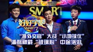 《好好学吧》第4集20150506期: 惜败北外高材生杨骜洒泪 Smart7 EP.4: Pan Ao's Introspection【湖南卫视官方版1080p】