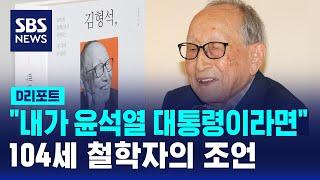 "내가 윤석열 대통령이라면…" 104세 철학자의 조언 / SBS / #D리포트