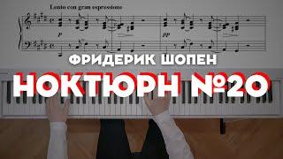 Chopin — Nocturne No. 20 in C sharp minor, Op. posth. | Шопен — Ноктюрн до-диез минор №20