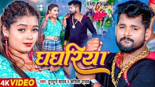 #Video | घघरिया | #Tuntun Yadav, Kavita Yadav | Ghaghariya | Bhojpuri Song 2024