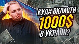 Куди інвестувати 1000 доларів в 2024р? Рекомендації досвідченого інвестора.