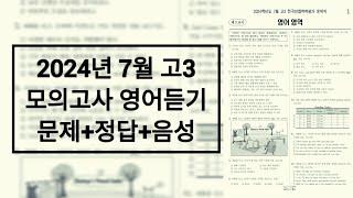 2024년 7월 고3 모의고사 영어듣기 / 문제+음성+정답