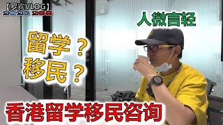 到香港了解留学移民资讯，多点选择多条路嘛，我也能去香港打工？【罗宾VLOG】