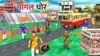 पागल चोर सूटकेस चोरी का हिंदी कहानी Gaon Mei Paagal Chor Suitcase Chori Hindi Kahaniya Moral Stories