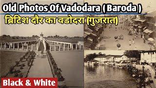 ब्रिटिश दौर का वडोदरा (गुजरात)||Old Photos Of Vadodara (Baroda)|1800-1900 old  Vadodara (Gujarat)