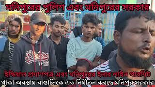 মনিপুর সরকার এবং মনিপুর পুলিশ আসামের  মানুষের উপর যেভাবে নির্যাতন চালাচ্ছে