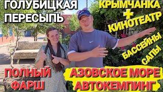 База отдыха Крымчанка. Полный Фарш у моря + Кинотеатр! Все за 400 р. #Голубицкая. #Пересыпь.