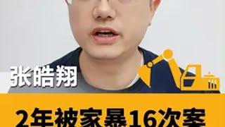 2年家暴16次案刑事一审开庭，为何她坚持只接受死刑？ 12月25日上午9时30分，贺某某涉嫌故意伤害罪和虐待罪一案在成都市武侯人民法院召开庭前会议和开庭。当事人小谢明确表示：“全家人都在等待贺忠阳死