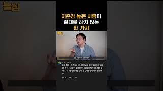 자존감 높은 사람이 절대 하지 않는 한 가지