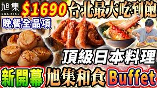 【台北最大新開幕旭集吃到飽】$1690晚餐4小時Buffet吃到飽！頂級日本料理擁有九大餐區吃到飽！爽吃干貝/帝王蟹湯！2024台北最新吃到飽！大胃王｜吃播mukbang｜台北｜Eating show