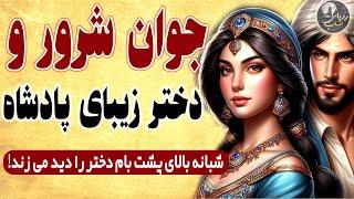 داستان جوان خام شرور و دختر پادشاه - حکایت های کهن فارسی