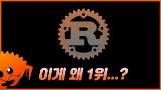 개발 언어 러스트 호들갑은 실체가 있는가...?