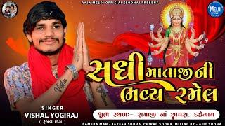 VISHAL YOGIRAJ | Sadhi Maa Ni Bhavy Ramel | Ramaji Na Chapra | Live Ramel 2024 #vishalyogiraj