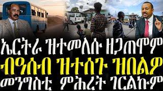 ( ሓድሽ ዜናታት ትግርኛ ) - ኤርትራ ዝተመለሱ ዘጋጠሞም - ZENA TIGRIGNA 20/12/2024