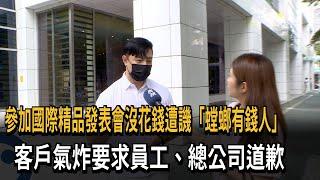 參加國際精品發表會沒花錢遭譏「螳螂有錢人」　客戶氣炸要求員工、總公司道歉－民視新聞