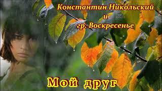 КОНСТАНТИН НИКОЛЬСКИЙ И ГР. ВОСКРЕСЕНЬЕ - МОЙ ДРУГ ХУДОЖНИК И ПОЭТ... 