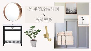 洗手間改造計劃及設計靈感 | Bathroom Before Tour and Mood Board