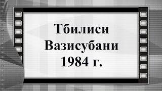 Грузия Тбилиси Вазисубани 1984 г