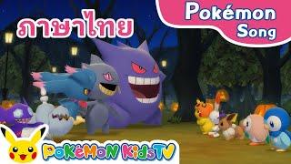 Scary-Happy Halloween (Thai ver.) | Pokémon Song | Original Kids Song | Pokémon Kids TV