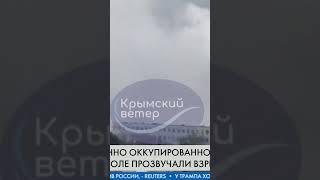 СРОЧНО из КРЫМА  МОЩНЫЕ ВЗРЫВЫ в СЕВАСТОПОЛЕ