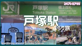 【ぶらり旅】戸塚駅 再開発後の風景 変わる商店街　#旅 #グルメ #横浜  Japan 2024プレミア＃5