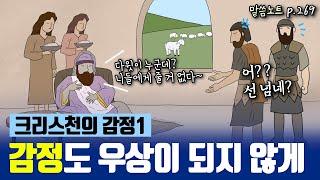 우상이 되기 쉬운 "감정", 어떻게 다뤄야 할까요? | 김형익목사 | 사무엘상 25장