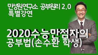 민성원연구소 공부원리 2.0 특별강연 2020 수능만점자의 공부법(손수환 학생)