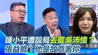 鍾小平押寶傅崐萁罷免二階過不了！護傅談總召仇恨值「硬拉柯建銘下水」反被虧：黃呂錦茹都要你離開國民黨了 還設局鍾小平去罷吳沛憶？張益贍：他是故意害你｜94要賺錢