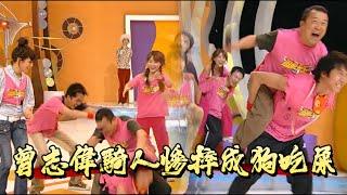 曾志偉《遊戲天王》騎人開場，慘摔成 “狗吃屎”，笑翻眾人【遊戲天王】