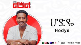 Leul Sisay - ሆድዬ _ Hodye Track 01 (Official Audio)