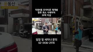 자양4동 모아타운 재개발 향후 최소 시세차익 20억 이상