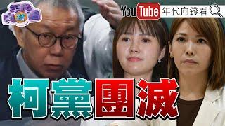 《#柯文哲 的金庫屯田計畫！#陳智菡 恐轉被告！#蔣萬安#雙城論壇#馬英九 訪#中國！都是統戰一部份！》【年代向錢看】2024.12.18@ChenTalkShow #馬斯克 #賴清德 #台積電