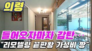 [ 매물번호 10149 ] "들어오자마자 감탄... 리모델링 끝판왕 가성비 짱, 주차넉넉 + 태양광 + 바베큐테라스" 의령전원주택  의령시골집 의령주택 의령부동산