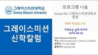 GMU 그레이스미션대학교 칼럼 백성열 교수 2019-09-05 (온라인 강의, 학위취득, 미주 한인 신학교, LA 한인 신학교, 한국어 영어 강의, 기독교, 상담학, 한국어신학교)