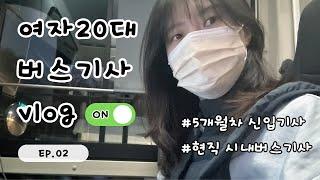 20대 여자 | 시내버스기사 | 근무 브이로그 | 절친기사님 | 맞은편에서 같은 버스 기사님과 마주치기