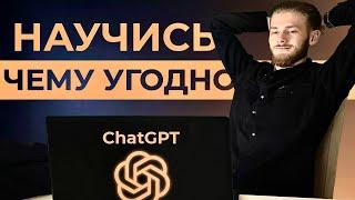 Как Использовать ChatGPT Чтобы Выучить ЛЮБОЙ Навык за Неделю