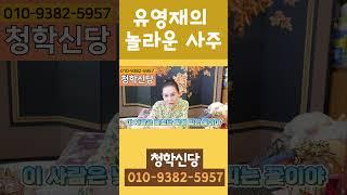 유영재의 놀라운 사주!! 선우은숙과 헤어진 이유가 있다!!