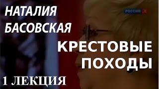 ACADEMIA. Наталия Басовская. Крестовые походы. 1 лекция. Канал Культура