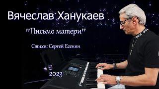 Вячеслав  Ханукаев – Письмо матери  2023 “Ты жива еще моя старушка”