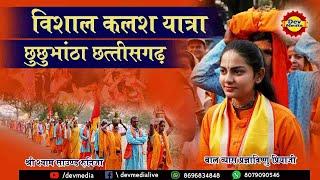 || भव्य कलश यात्रा || chuchubhanta || Chhattisgarh || Pragya vishnu Priyaji ||