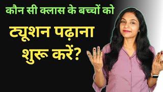 कौनसी Class के बच्चों को ट्यूशन पढ़ाना शुरू करे | tution kaise padhaye | how to start home tution