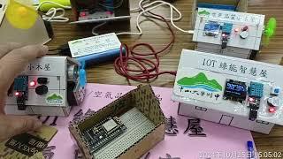 影片 IOT綠能智慧屋範例作品 講解展示1131025 145415