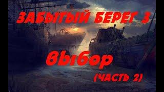 ЗАБЫТЫЙ БЕРЕГ 3 - ВЫБОР (часть 2) \Постапокалипсис