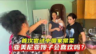 送别大舅哥一家，中国婆婆做家常美食，亚美尼亚嫂子会喜欢吃吗？