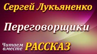 Переговорщики. Сергей Лукьяненко. Рассказ. Аудиокнига.