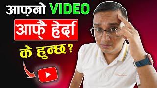 Don't Watch Own YouTube Video | Afno Video YouTube ma Herda Ke Huncha?