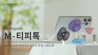 강력한 맥세이프 자력의 투명 스마트톡, M 티피톡