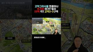 고덕 그라시움 주민들이 궁금해 하는 이곳!!ㅣ 뜨거운 여기!! 빌라 ㅣ 강동구 고덕2-2구역